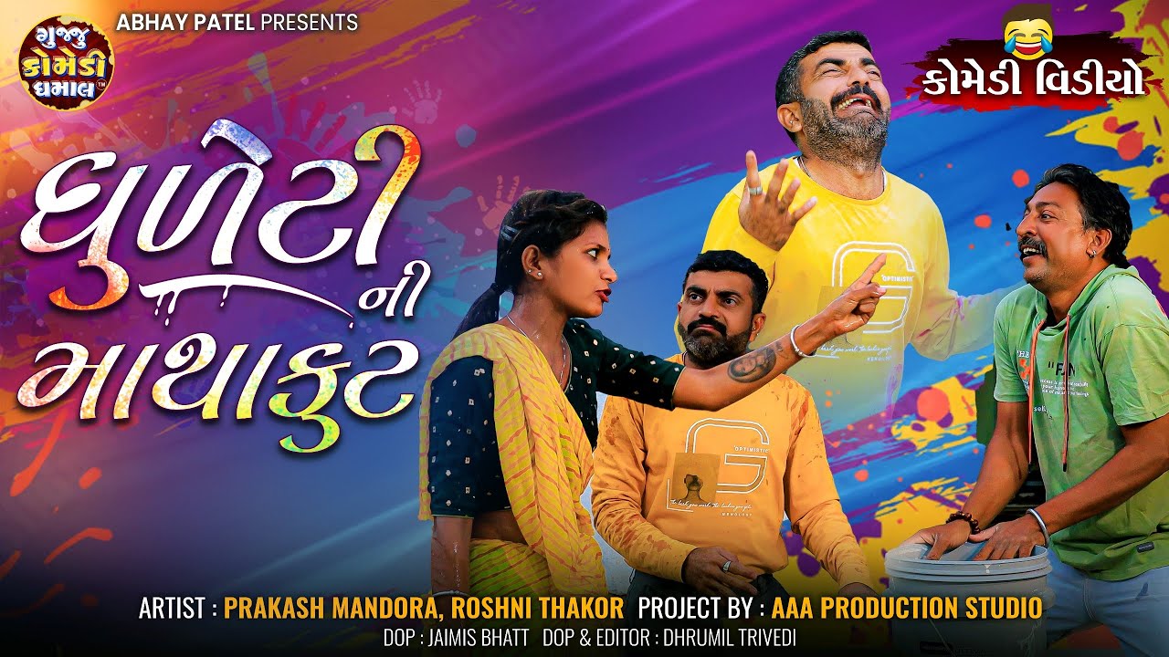 ધુળેટીની માથાકુટ - ગુજરાતી કોમેડી વીડિયો#prakashmandoracomedy #comedyvideos#funnyvideo#entertainment