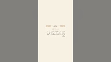 تلاوة عطرة للآية 31 من سورة ابراهيم للقارئ الشيخ ماهر المعيقلي