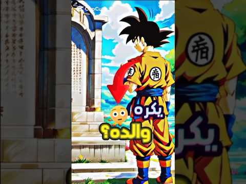 لماذا غوكو لم يعد احياء والده  