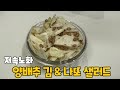 양배추 김 샐러드! 저속노화 나또 샐러드! ll 낫또 식단