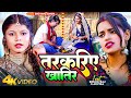     shivani singh  tarkaria khatir  ft romeo raj  advika  bhojpuri song 2023