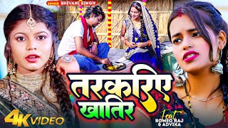 Video तरकरए खतर Shivani Singh Tarkaria Khatir Ft Romeo Raj Advika Bhojpuri Song 2023