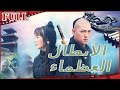 ♠ فيلم الأبطال العظماء I The Rises of Great Heroes I القناة الرسمية لأفلام الصين