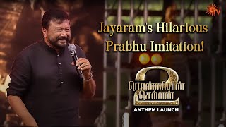 Jayaram imitates Prabhu! | Ponniyin Selvan Anthem Launch | Best Moments | Sun TV
