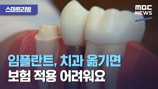 [스마트 리빙] 임플란트, 치과 옮기면 보험 적용 어려워요 (2021.03.10/뉴스투데이/MBC)