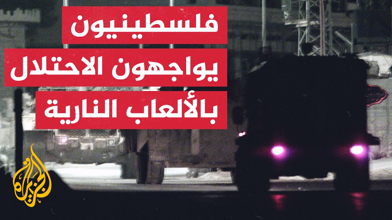 مواجهات بين فلسطينيين وقوات الاحتلال خلال اقتحامها بلدة العيساوية بالقدس المحتلة