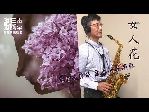 梅艷芳《女人花》學生陳振昆 薩克斯風演奏