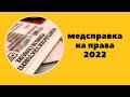 Медсправка на права 2022 \ поправки с 1 марта 2022 г. вступили в силу