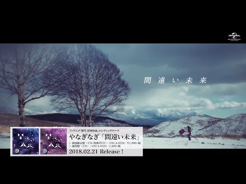 【やなぎなぎ】「間遠い未来」MV(1コーラスver.)