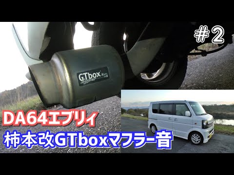 【DA64エブリィ】柿本改 GTboxマフラー音 #2【suzuki every】