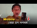 Mobile বেয়া হল লগৰৰ 😭🥺