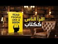 كيف تقرأ أي شخص كأنه كتاب مفتوح 5 أسرار من علم النفس تكشف النوايا 