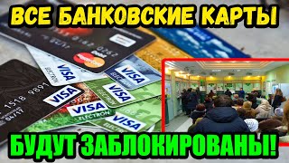 5 МИНУТ НАЗАД! Все банковские карты Visa и MasterCard заблокируют и навсегда отключат. С 1 февраля