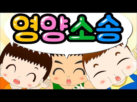 3대 영양소 탄단지?! | 영양소송 | 과학송