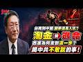 台商到中國 圓夢還是入坑？西進淘金為何變逃命？揭中共不敢說的事！@democratictaiwanchannel