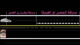ما هو وقت رد الفعل و مسافة وقت رد الفعل ومسافة الحصر ومسافة الوقوف