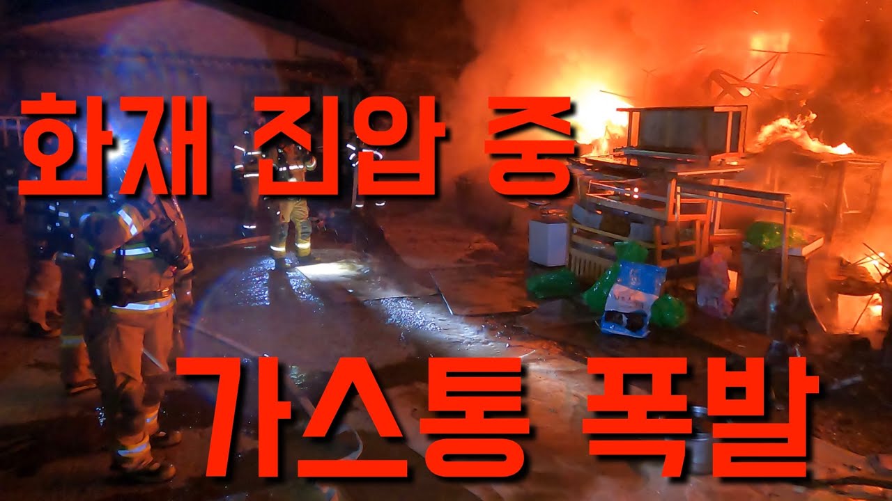 [소방24시] 💥 화재진압 중 가스통에 불이 붙었다? 폭발 직전의 화재 현장
