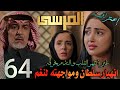 مسلسل المرسى ملخص الحلقة 64 مواجهة سلطان لنغم وانكساره أمام الجميع بعد اعترافه بالندم لخولة 