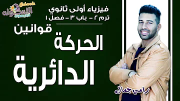 تحميل تحميل قوانين الحركه الدائريه Mp4 Mp3