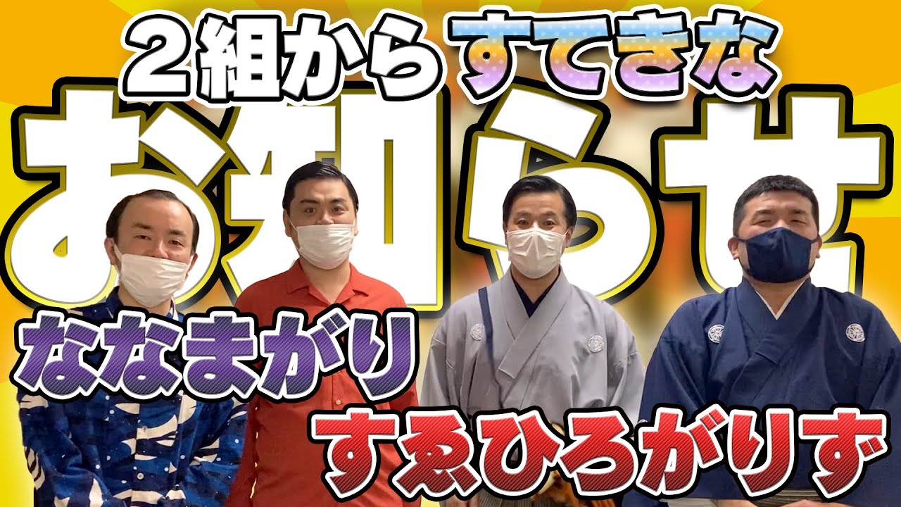 ななまがり＆すゑひろがりずの地獄変 全国ツアー「地獄巡り」 - YouTube