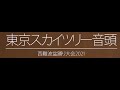 【第20回】東京スカイツリー音頭