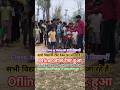 आज सभी विद्यार्थी टेस्ट देकर घर जा रहे हैं। #shorts #shortvideo #motivation #bihari #song #viral