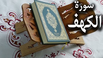 سورة الكهف كاملة رواية رويس عن يعقوب الحضرمي للقارئ مفتاح السلطني