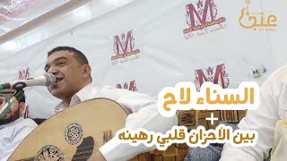 الفنان علي عنبه | السناء لاح + بين الاحزان قلبي رهينه | من اروع اغاني علي عنيه 🔥🔥