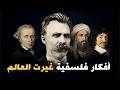 شرح أعقد أفكار الفلاسفة ببساطة