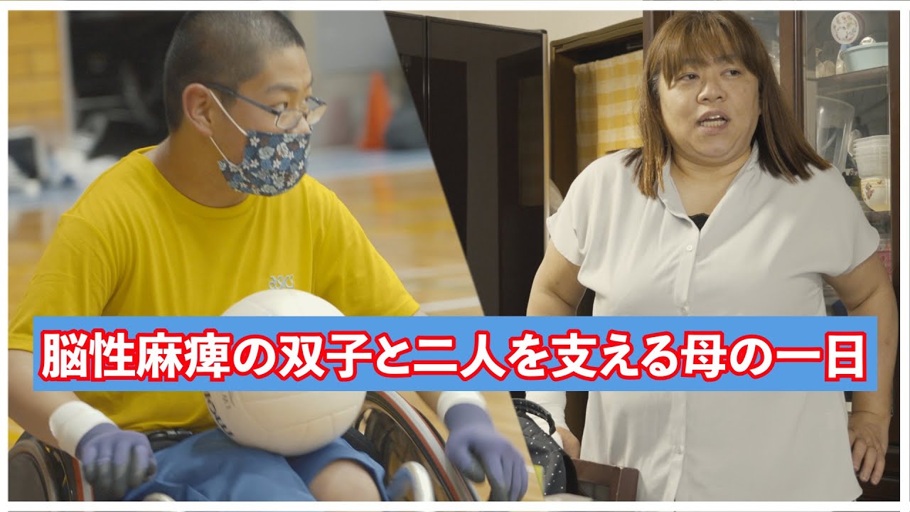 「脳性麻痺の双子と二人を支える母の一日」supported by にしたんクリニック　#にしたんクリニック #共生社会 #ジャパンバリアフリープロジェクト #障害  #障がい #脳性麻痺