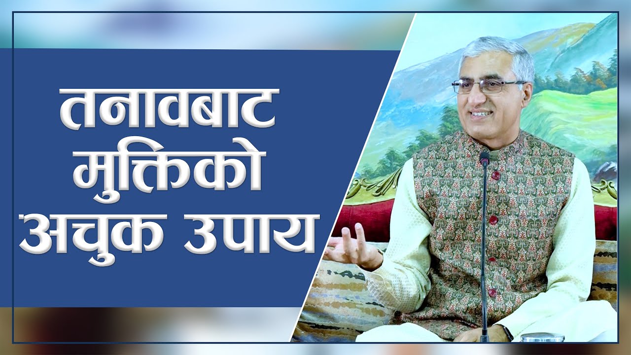 तनावबाट मुक्तिको अचुक उपाय | Infallible Method For Freedom From Stress, Episode2563