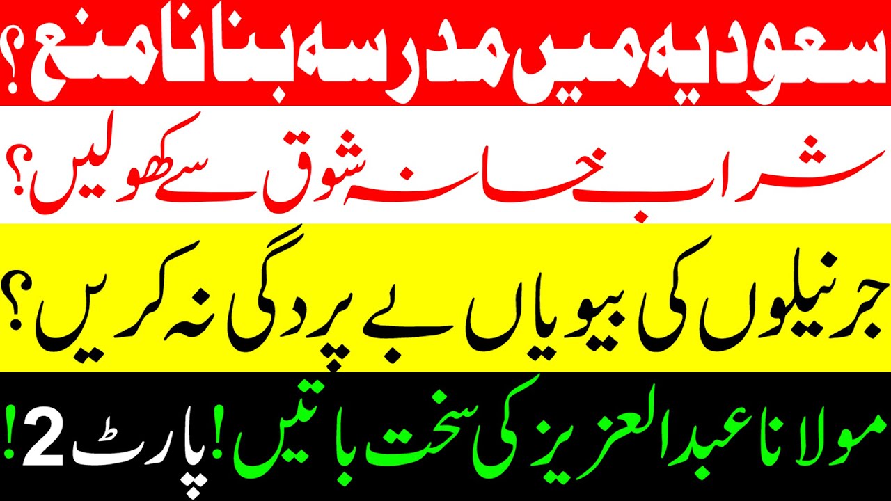 Saudia main madarsah banana mana_ Maulana Abdul Aziz