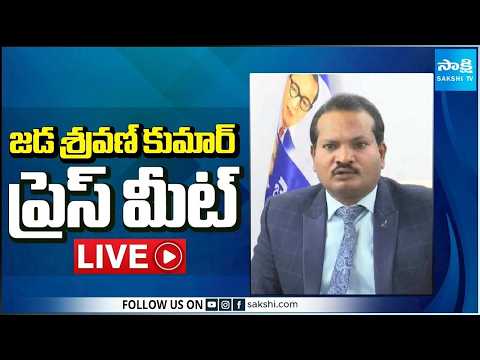 LIVE : జడ శ్రవణ్ కుమార్ ప్రెస్ మీట్ | Jada Sravan Kumar Press Meet @SakshiTV​ - SAKSHITV