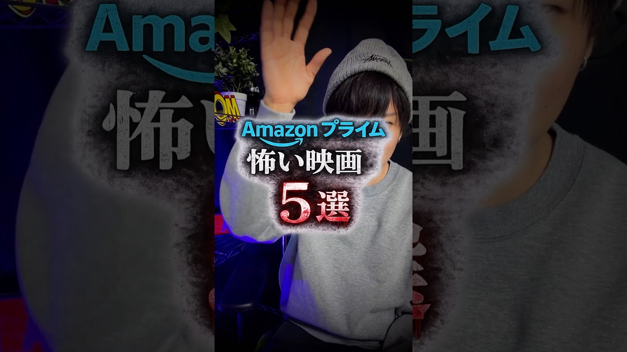 Amazonプライムで見れる怖い映画5選。