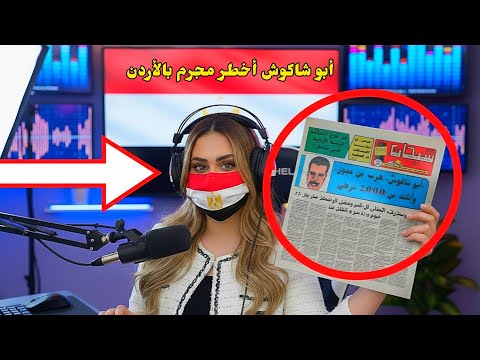 أبو شاكوش المجرم الذي أرعب الأردن لعقود من الزمن 20 سنة من الرعب