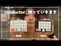 来週、conductor持っていきます。