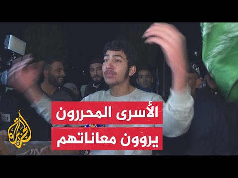 شهادات للأسرى الأطفال المحررين لحظة خروجهم من سجون الاحتلال الإسرائيلية