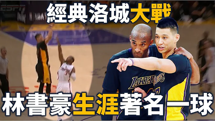 【经典比赛回顾】林书豪不传给 Kobe 自己飙进三分！战况激烈的洛城大战，Kobe 21分7助攻对决 Griffin 39分 |  2014 湖人对快艇 - 天天要闻