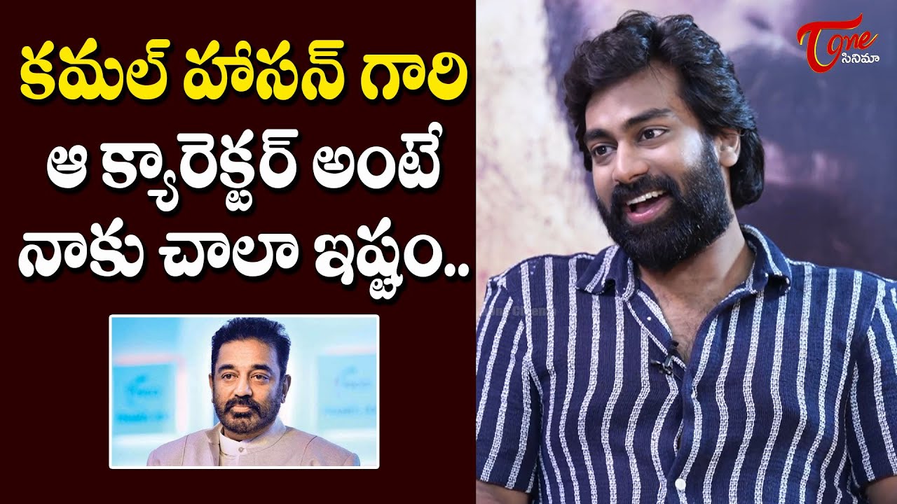 Rakshith Atluri Comments On Kamal Haasan Characters | 