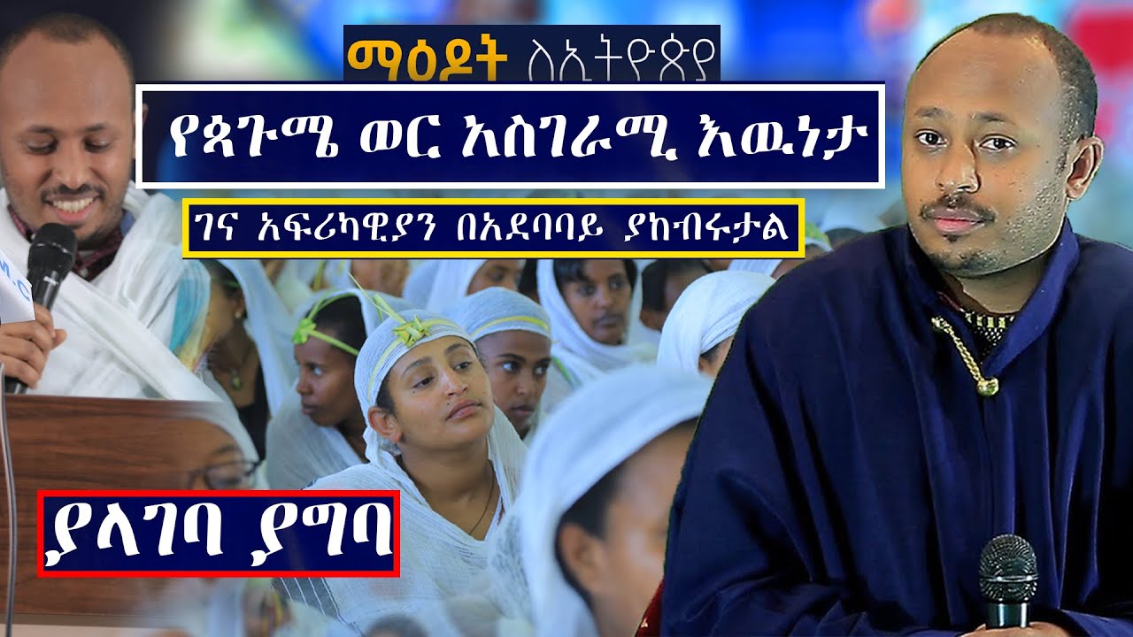 ያላገባ ያግባ.....የጳጉሜ ወር አስገራሚ እዉነታ..... አፍሪካዊያን በአደባባይ ያከብሩታል....መጋቤ ሐዲስ ዶ/ር ሮዳስ ታደሠ