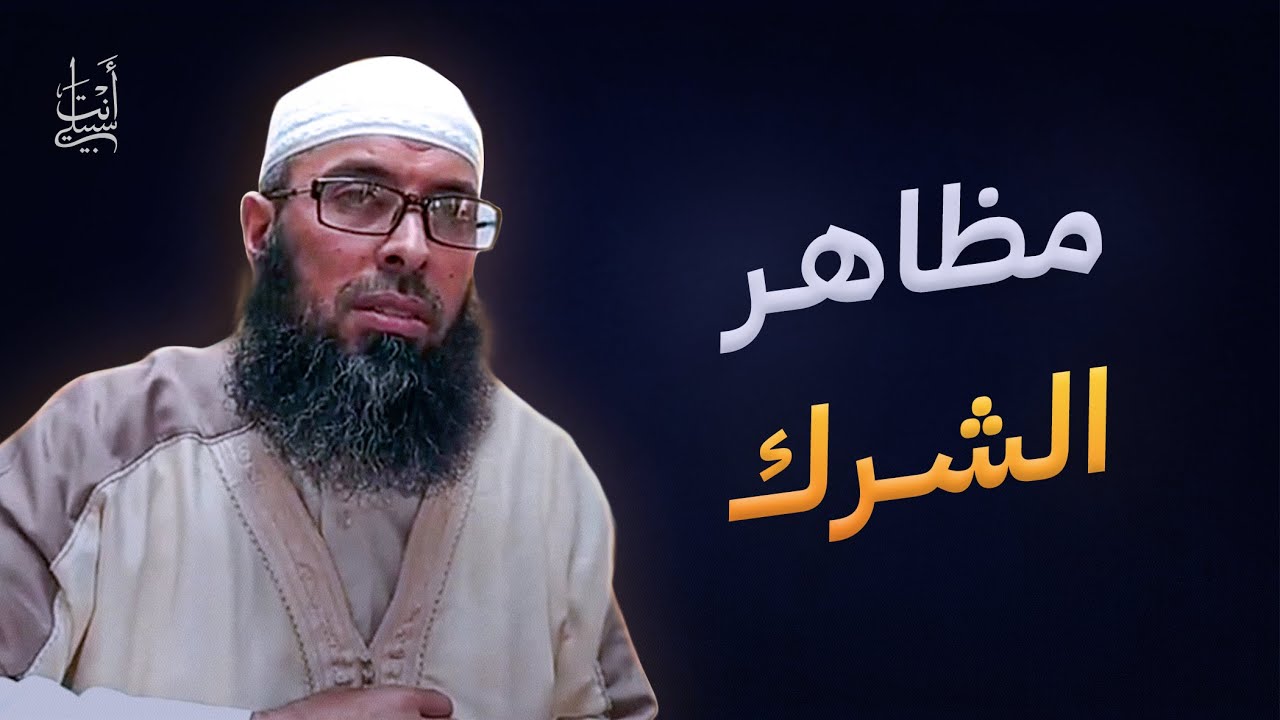 الشرك بالله وأنواعه مع أمثلة من الواقع ● الشيخ عبد المالك بن مبروك