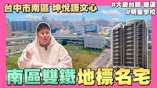 【35線上賞屋】☛台中南區雙鐵地標宅-坤