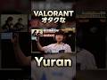 選手の名前だけでパフォーマスを当てるYuran #valorant #misaya #stax