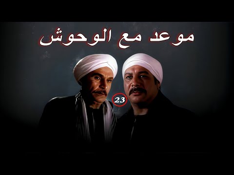 مسلسل موعد مع الوحوش الحلقة 23 بطولة خالد صالح و عزت العلايلي