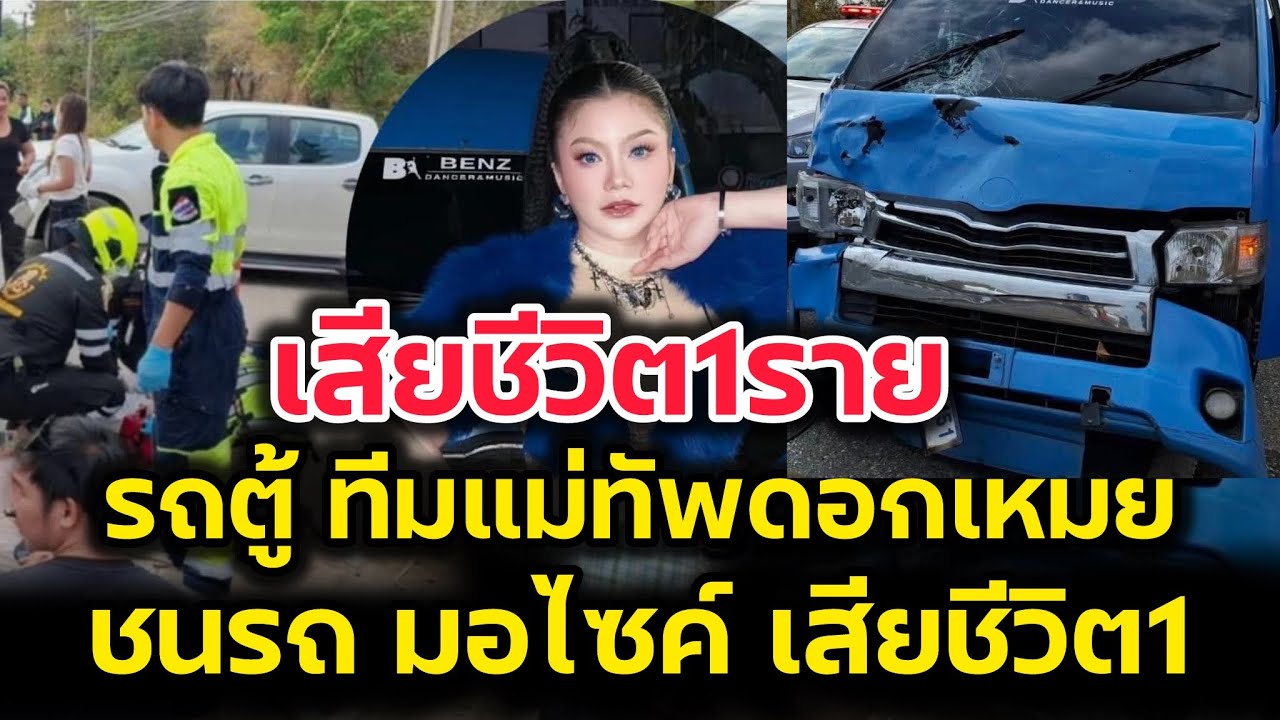 เสียชีวิต1ราย‼️รถตู้ทีมแม่ทัพเหมย ชนรถจักรยานยนต์ เจ็บเพียบ‼️