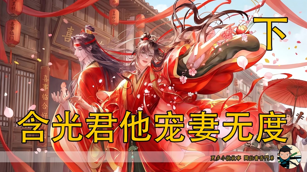 【忘羨】《含光君他寵妻無度》下：魏無羨被逼吐血否認私情，藍忘機卻死死攥住他手官宣 “我與魏嬰，早已結為道侶”，“藍湛你可想好了……你真要這樣？。”