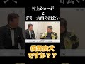 村上ショージとジミー大西の出会いの話がおもしろすぎ #shorts
