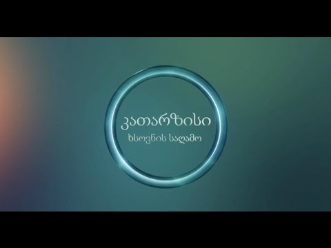 ხსოვნის საღამო \"კათარზისში\" вечер памяти в \"катарсисе\" memorial evening in \"catharsis\"