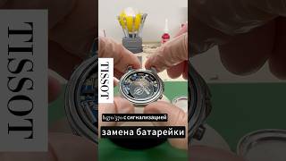 Tissot b470/570 с сигнализацией. Замена батареек #watchrepair #quickservice #tissot