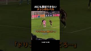 AIにも真似できないメッシのレベル
